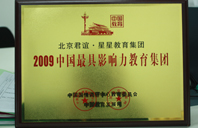 操B链接2009年中国最具影响力教育集团